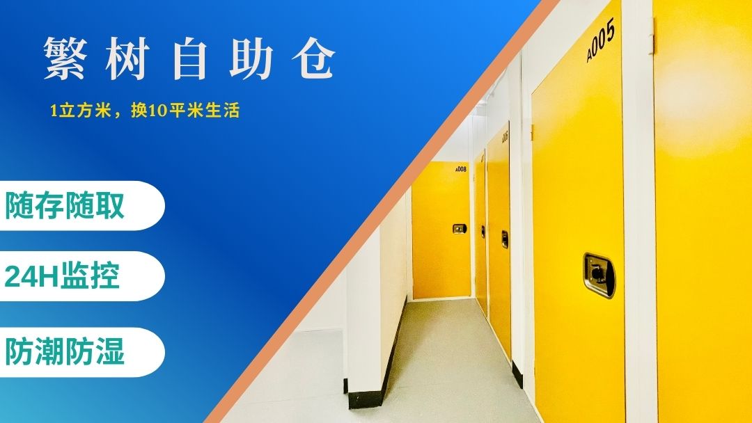 繁树自助仓