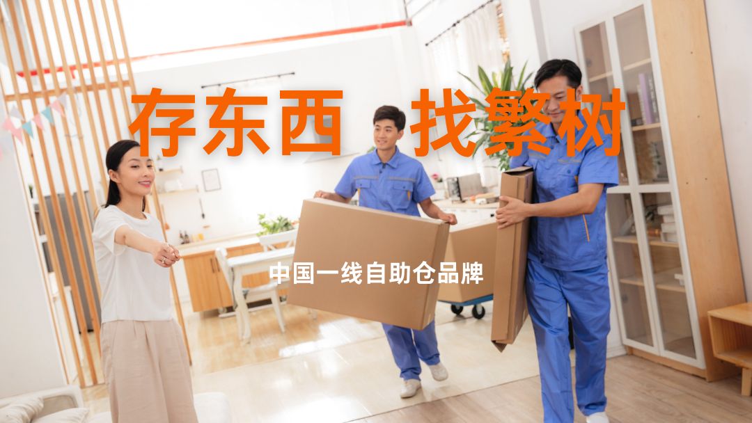 繁树自助仓