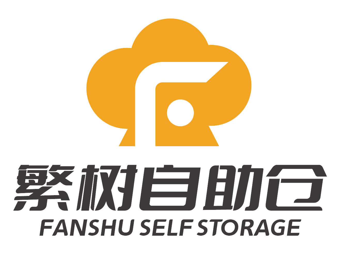 繁树迷你仓
